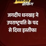 जगदीप धनखड़ के इस्तीफे पर कांग्रेस नेता और सांसद जयराम रमेश ने उठाए सवाल