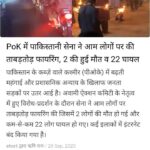 PoK में पाकिस्तानी सेना ने आम लोगों पर की ताबड़तोड़ फायरिंग, 2 की हुई मौत व 22 घायल